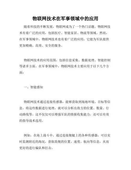 物联网技术在军事领域中的应用