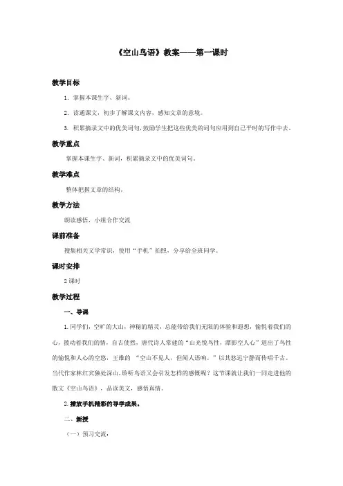2017-2018年湘教版小学语文六年级上册《空山鸟语》公开课教学设计第一课时