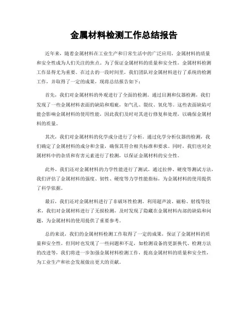 金属材料检测工作总结报告