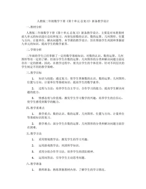 人教版二年级数学下册《第十单元总复习》新备教学设计