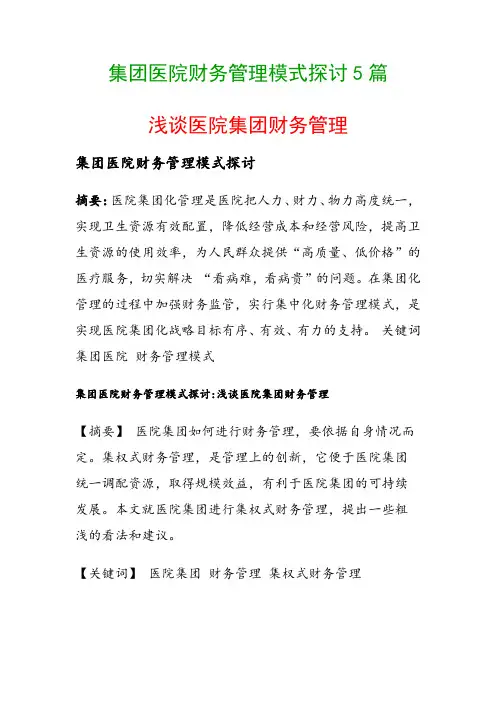 集团医院财务管理模式探讨5篇(浅谈医院集团财务管理)