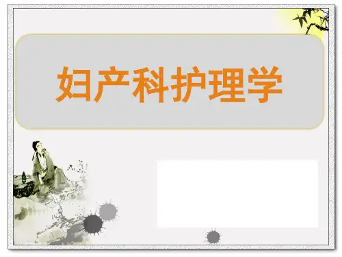 妇产科护理学第二章