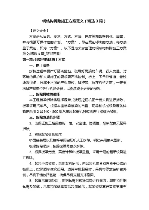 钢结构拆除施工方案范文（精选3篇）