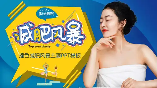 蓝黄色卡通瘦身减肥风暴主题PPT模板
