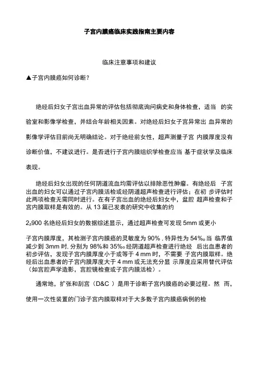 子宫内膜癌临床实践指南主要内容