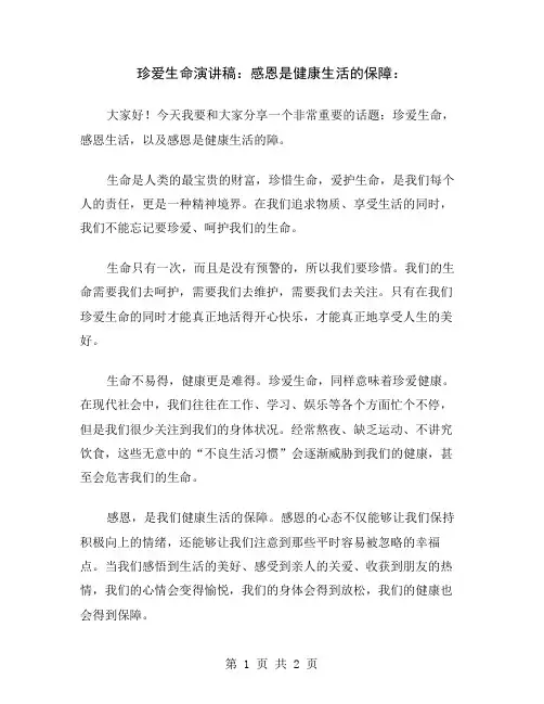 珍爱生命演讲稿：感恩是健康生活的保障