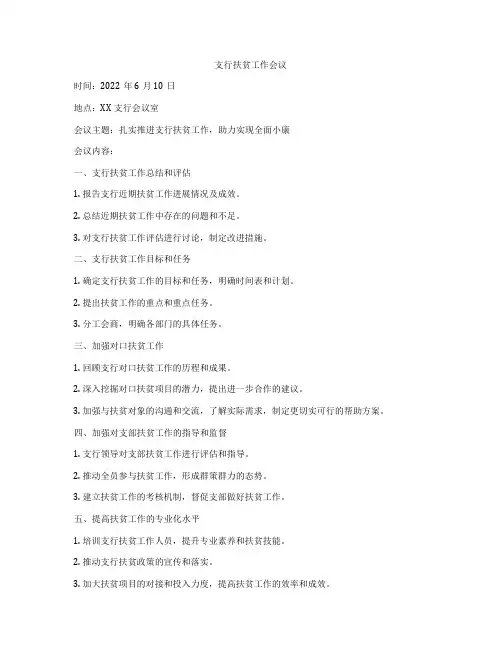 支行扶贫工作会议