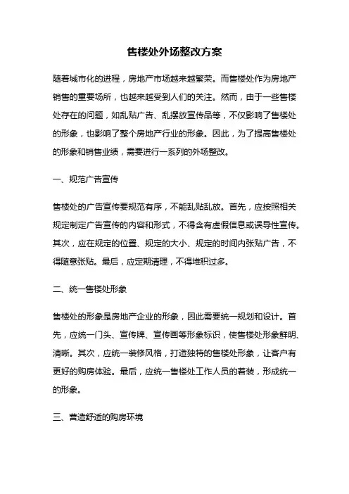 售楼处外场整改方案