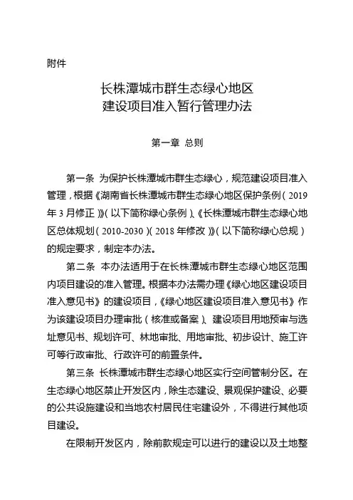 长株潭城市群生态绿心地区建设项目准入暂行管理办法【模板】