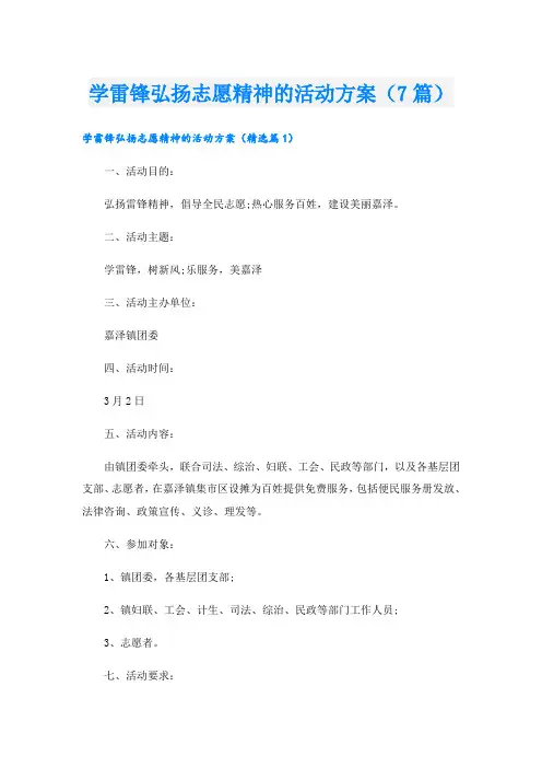 学雷锋弘扬志愿精神的活动方案(7篇)