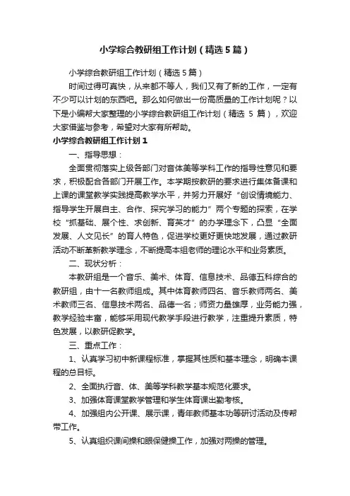 小学综合教研组工作计划（精选5篇）