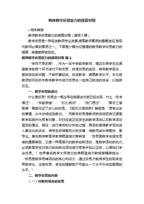 教师教学反思能力的提高对策
