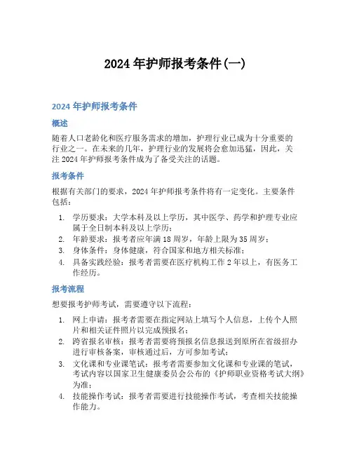 2024年护师报考条件(一)