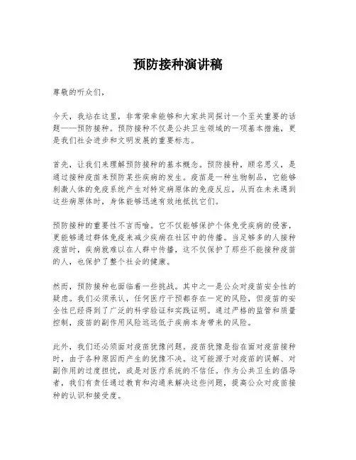 预防接种演讲稿