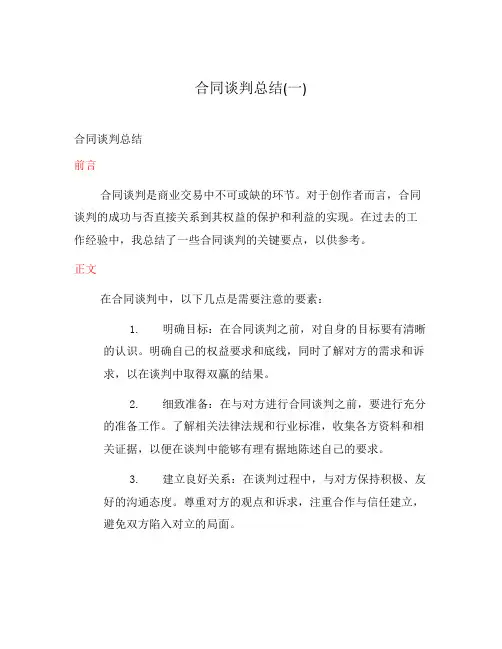 合同谈判总结(一)