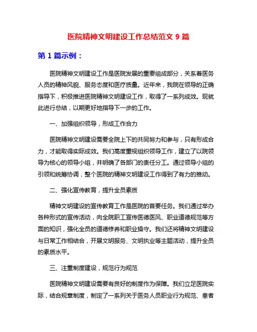 医院精神文明建设工作总结范文9篇