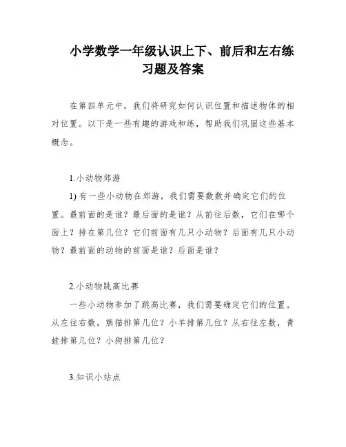 小学数学一年级认识上下、前后和左右练习题及答案