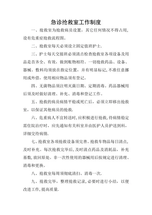 急诊抢救室工作制度