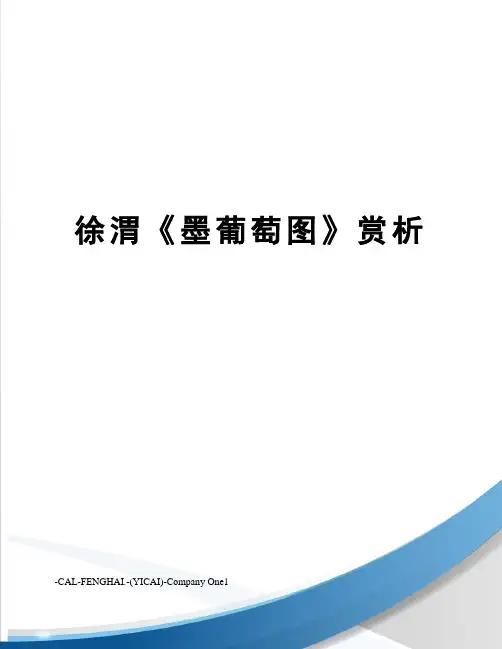 徐渭《墨葡萄图》赏析