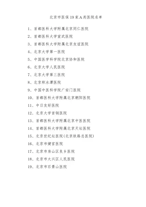 北京市医保19家A类医院、专科医院和中医医院名单