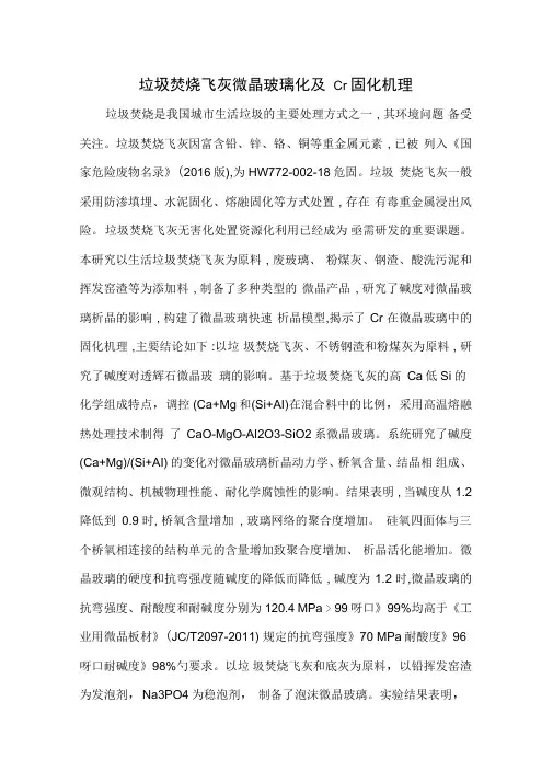 垃圾焚烧飞灰微晶玻璃化及Cr固化机理