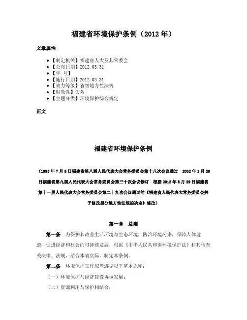 福建省环境保护条例（2012年）