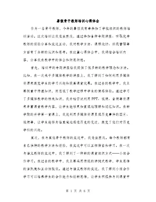 暑假骨干教师培训心得体会（3篇）