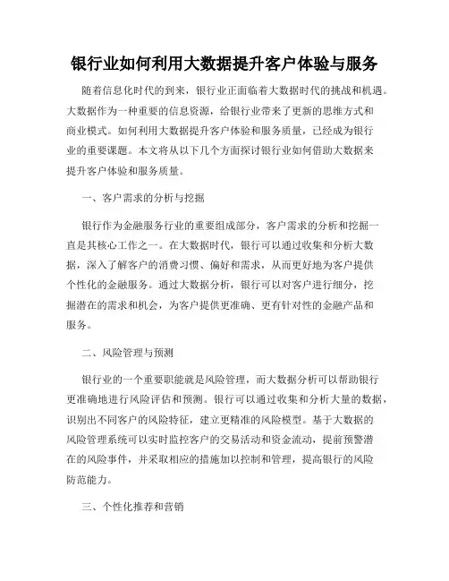 银行业如何利用大数据提升客户体验与服务