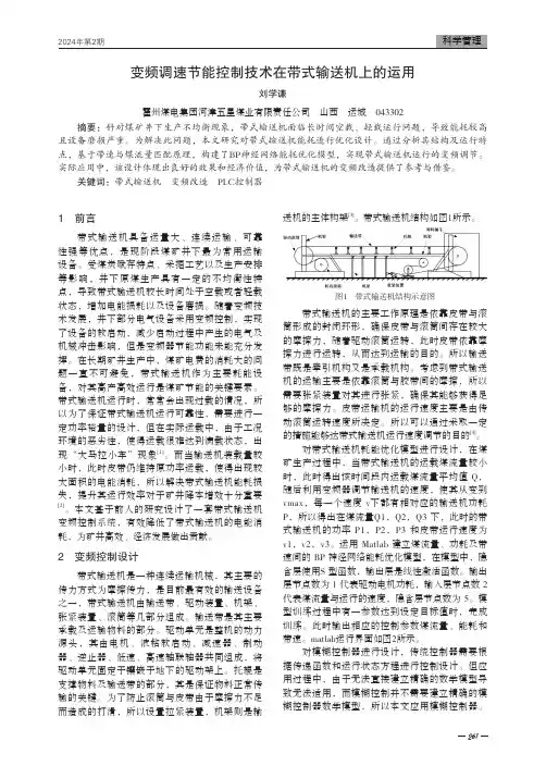 变频调速节能控制技术在带式输送机上的运用