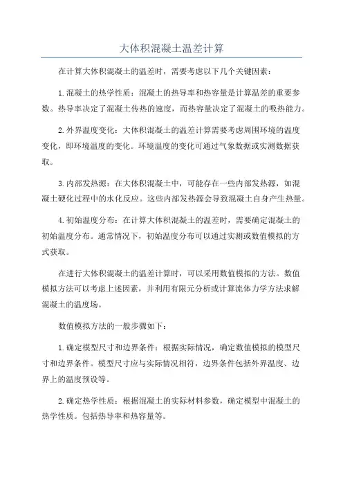 大体积混凝土温差计算