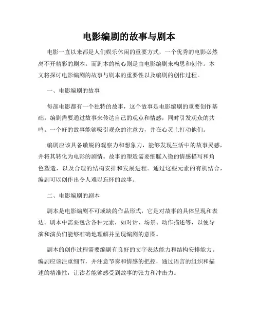 电影编剧的故事与剧本