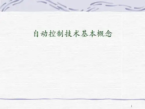 自动控制系统基本概念