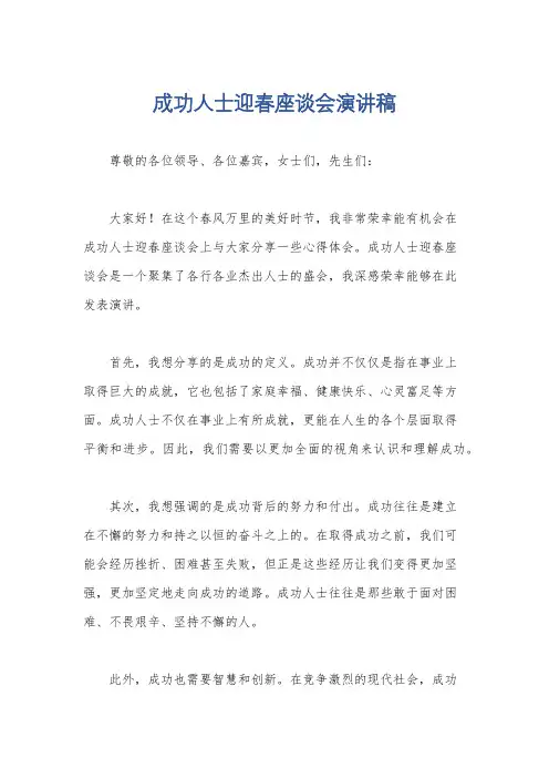 成功人士迎春座谈会演讲稿