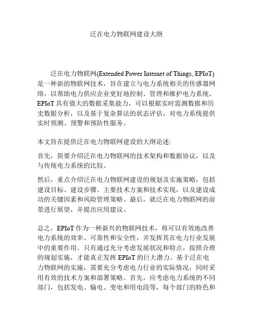 泛在电力物联网建设大纲