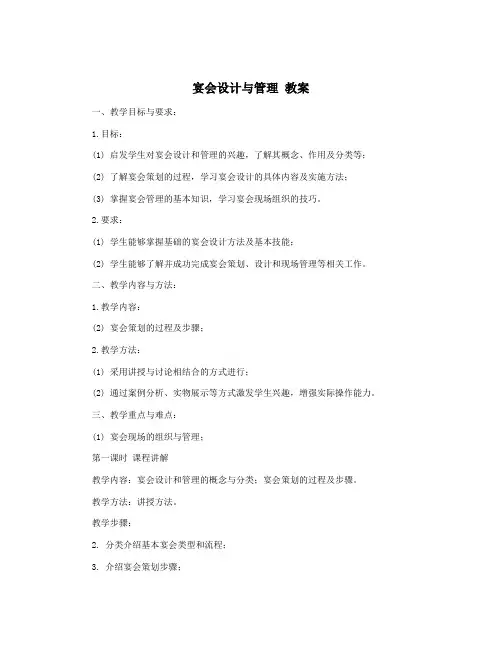宴会设计与管理 教案