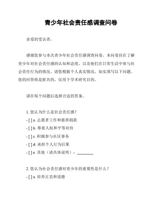 青少年社会责任感调查问卷