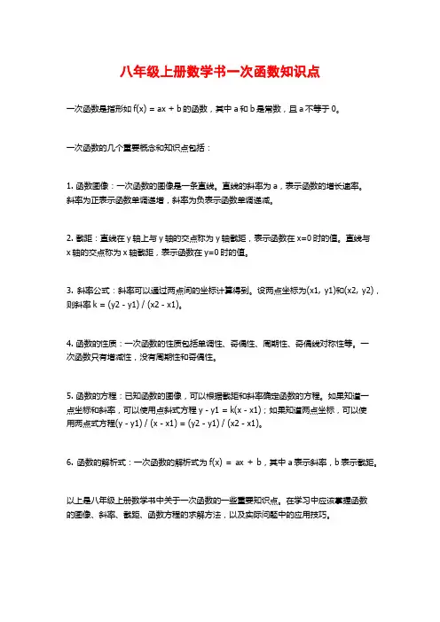 八年级上册数学书一次函数知识点