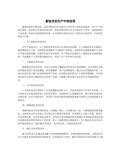 新技术在生产中的应用