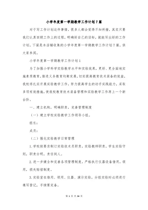 小学年度第一学期教学工作计划7篇