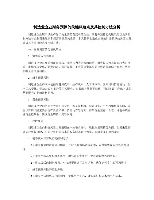制造业企业财务预算的关键风险点及其控制方法分析
