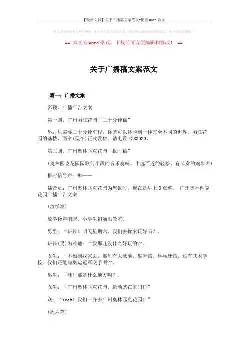 【最新文档】关于广播稿文案范文-优秀word范文 (19页)