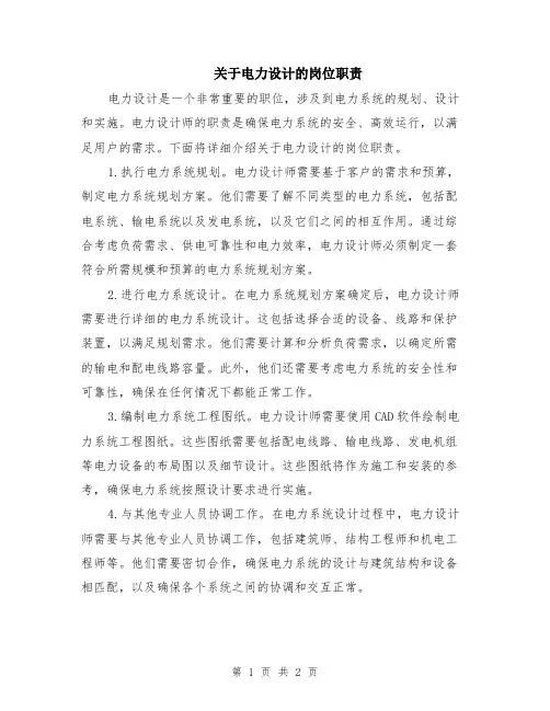 关于电力设计的岗位职责