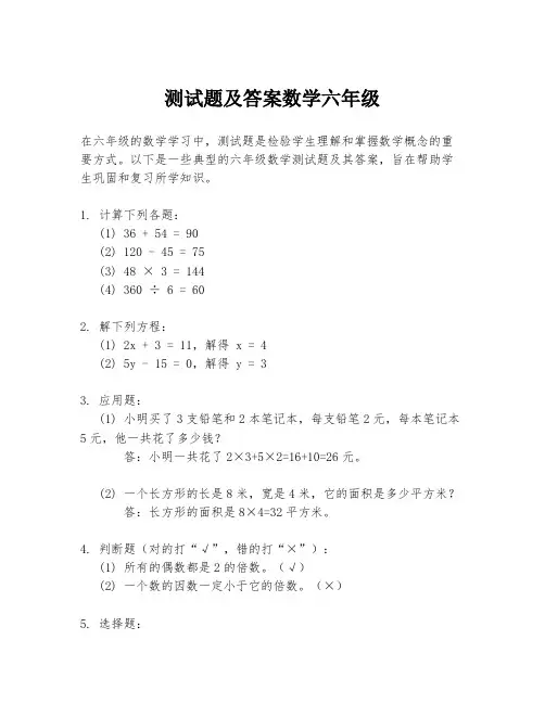测试题及答案数学六年级