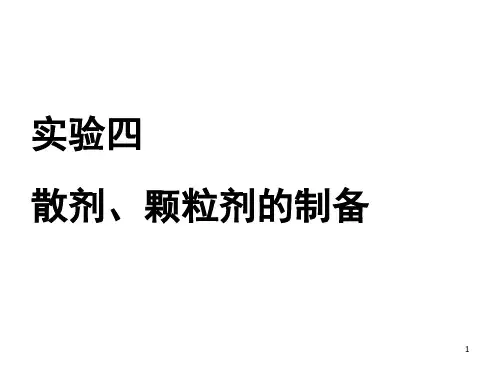 散剂、颗粒剂的制备