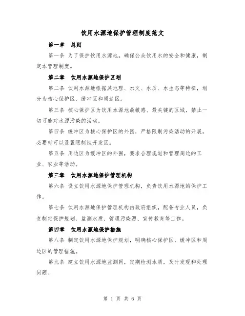 饮用水源地保护管理制度范文（三篇）