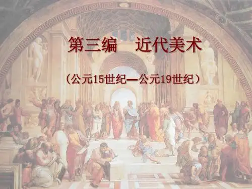 1第三编  第一章  文艺复兴时期美术