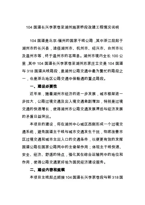 104国道兴李家巷至湖州施家桥段改建工程情况说明