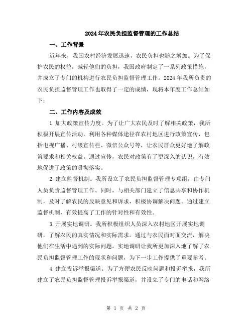 2024年农民负担监督管理的工作总结