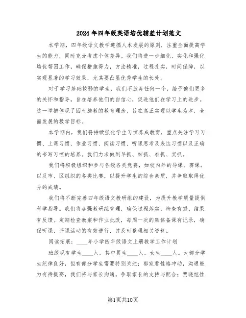 2024年四年级英语培优辅差计划范文（六篇）