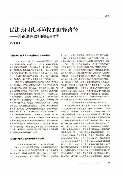 民法典时代环境权的解释路径——兼论绿色原则的民法功能